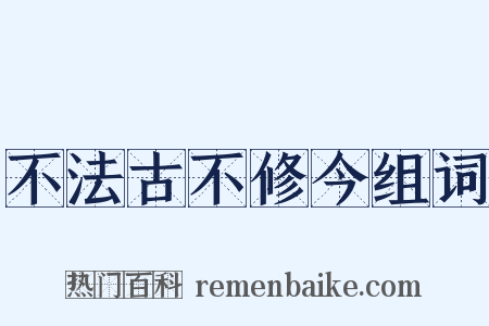 不法古不修今组词是什么意思的图片